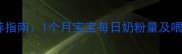 新生儿喂养指南1个月宝宝每日奶粉量及喂养细节全