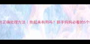 婴儿打嗝的正确处理方法抱起来有用吗新手妈妈必看的5个缓解技巧