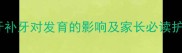 儿童乳牙补牙对发育的影响及家长必读护理指南