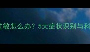 宝宝吃芒果过敏怎么办5大症状识别与科学预防指南