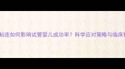 宫腔粘连如何影响试管婴儿成功率科学应对策略与临床数据