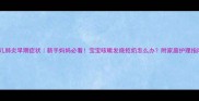 婴儿肺炎早期症状新手妈妈必看宝宝咳嗽发烧拒奶怎么办附家庭护理指南