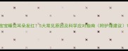 宝宝睡觉耳朵发红5大常见原因及科学应对指南附护理建议