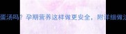 孕妇能喝紫菜蛋汤吗孕期营养这样做更安全附详细做法与禁忌指南