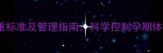 孕29周孕妇体重标准及管理指南科学控制孕期体重的详细方法