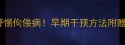4个月宝宝出现这5个信号警惕佝偻病早期干预方法附赠附赠宝宝补钙食谱