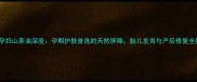 松达孕妇山茶油深度孕期护肤首选的天然屏障胎儿发育与产后修复全指南