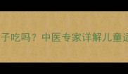 玉屏风颗粒能给孩子吃吗中医专家详解儿童适用性及正确用法