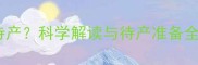 孕妇梦见去医院待产科学解读与待产准备全指南附梦境