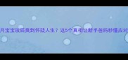 4个月宝宝放屁臭到怀疑人生这5个真相让新手爸妈秒懂应对