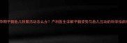 孕期平躺胎儿频繁活动怎么办产科医生详解平躺姿势与胎儿互动的科学指南