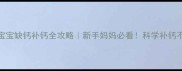 3个月宝宝缺钙补钙全攻略新手妈妈必看科学补钙不踩坑