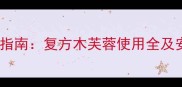 婴儿肌肤护理指南复方木芙蓉使用全及安全使用方案