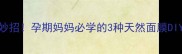 宝宝祛黄褐斑有妙招孕期妈妈必学的3种天然面膜DIY方法及注意事项