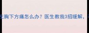 怀孕五个月左胸下方痛怎么办医生教我3招缓解孕妈必看