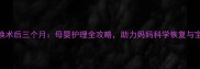 全髋置换术后三个月母婴护理全攻略助力妈妈科学恢复与宝宝成长