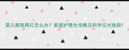 婴儿胳肢窝红怎么办家庭护理全攻略及科学应对指南