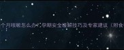 孕期五个月咳嗽怎么办孕期安全缓解技巧及专家建议附食疗方