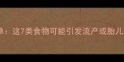 孕早期1-4周饮食黑名单这7类食物可能引发流产或胎儿畸形pregnant妈妈必看