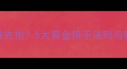 新生儿出生谁先抱5大黄金接手法则与科学护理指南