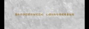 意外怀孕后男性如何面对心理创伤与情感修复指南