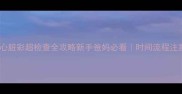 新生儿必做婴儿心脏彩超检查全攻略新手爸妈必看时间流程注意事项一篇说清