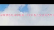 孕晚期泡脚禁忌与科学指南8个月胎儿安全与养生平衡全