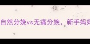 国外孕妇分娩全记录自然分娩vs无痛分娩新手妈妈必看的10个孕期经验
