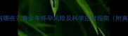 早孕症状有哪些青少年怀孕风险及科学应对指南附真实案例