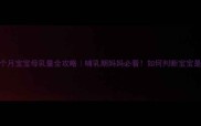满月到两个月宝宝母乳量全攻略哺乳期妈妈必看如何判断宝宝是否吃饱了