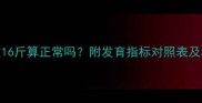 9个月宝宝体重16斤算正常吗附发育指标对照表及科学判断方法
