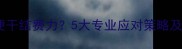 9个月宝宝大便干结费力5大专业应对策略及饮食调整指南