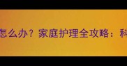 幼儿发烧手脚发热怎么办家庭护理全攻略科学应对与预防措施