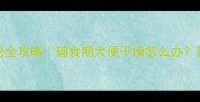 0-3岁宝宝便秘全攻略辅食期大便干燥怎么办新手妈妈必看
