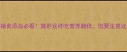 6个月宝宝辅食添加必看猪肝这样吃营养翻倍但要注意这3大禁忌