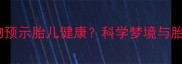孕妇梦见杀动物预示胎儿健康科学梦境与胎儿发育的关联