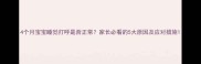 4个月宝宝睡觉打呼是否正常家长必看的5大原因及应对措施