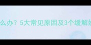 怀孕两个月肚子胀怎么办5大常见原因及3个缓解妙招附专业建议