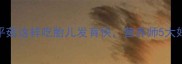 孕期必吃平菇这样吃胎儿发育快营养师5大好处附食谱