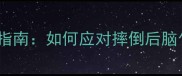 儿童头部外伤处理指南如何应对摔倒后脑勺着地及预防措施
