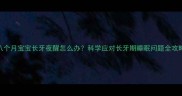 八个月宝宝长牙夜醒怎么办科学应对长牙期睡眠问题全攻略