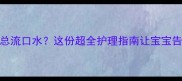 三个月宝宝总流口水这份超全护理指南让宝宝告别流口星