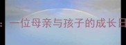 孕期到产后全攻略一位母亲与孩子的成长日记附实用指南