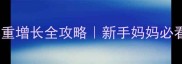 新生儿满月体重增长全攻略新手妈妈必看科学喂养指南