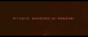 孕5个月流产后我如何成功保住二胎附保胎全攻略