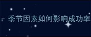 试管婴儿最佳时间季节因素如何影响成功率科学备孕全攻略