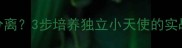 孩子总黏着我不分离3步培养独立小天使的实战指南妈妈必看