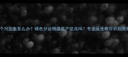 孕期五个月出血怎么办褐色分泌物是流产征兆吗专业医生教你识别危险信号