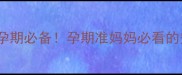 天然维生素E孕期必备孕期准妈妈必看的安全补充指南