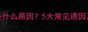 新生儿呼吸粗是什么原因5大常见诱因及科学应对指南